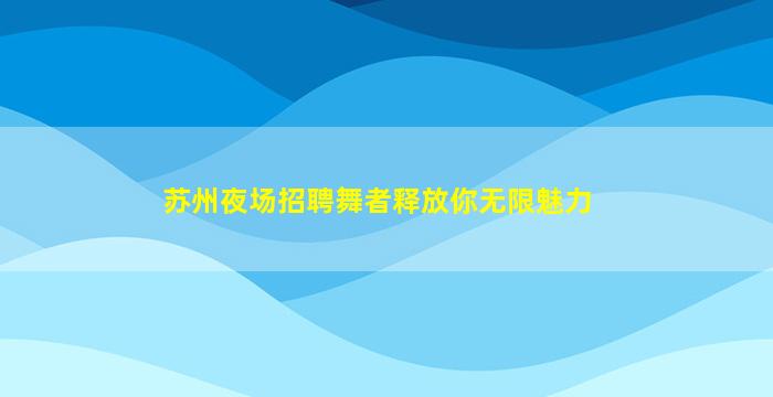 舟山夜场招聘